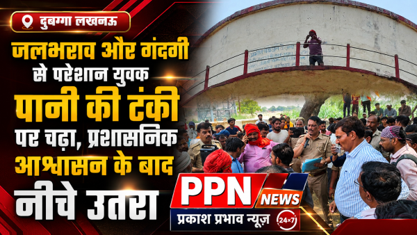 जलभराव और गंदगी से परेशान युवक पानी की टंकी पर चढ़ा, प्रशासनिक आश्वासन के बाद नीचे उतरा