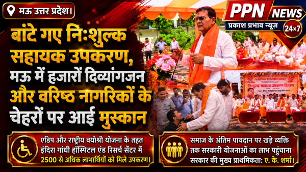 बांटे गए निःशुल्क सहायक उपकरण, मऊ में हजारों दिव्यांगजन और वरिष्ठ नागरिकों के चेहरों पर आई मुस्कान