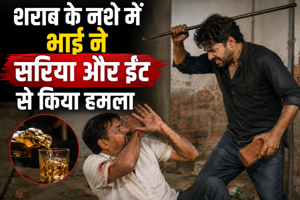 शराब के नशे में भाई ने सरिया और ईंट से किया हमला, जान से मारने की धमकी