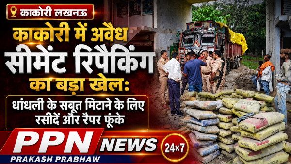 काकोरी में अवैध सीमेंट रिपैकिंग का बड़ा खेल: धांधली के सबूत मिटाने के लिए रसीदें और रैपर फूंके