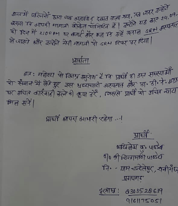 मरीज के बेटे ने डॉक्टर पर लगाया गम्भीर आरोप, मुख्य चिकित्साधिकारी से किया शिकायत