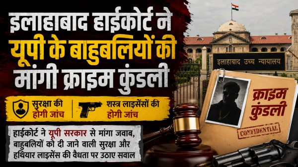 इलाहाबाद हाईकोर्ट ने यूपी के बाहुबलियों की मांगी क्राइम कुंडली, सुरक्षा और शस्त्र लाइसेंसों की होगी जांच