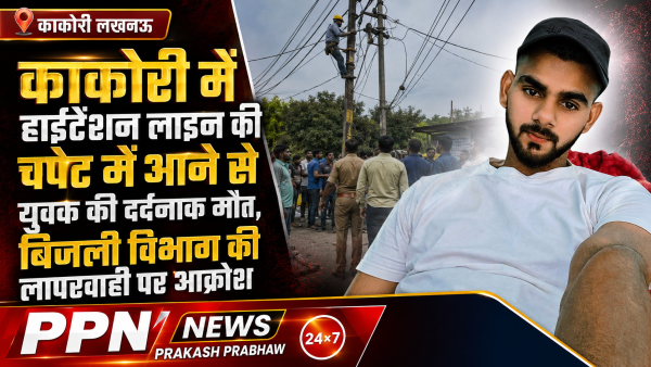 काकोरी में हाईटेंशन लाइन की चपेट में आने से युवक की दर्दनाक मौत, बिजली विभाग की लापरवाही पर आक्रोश