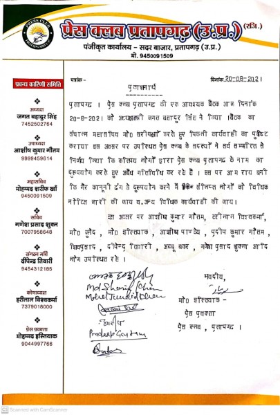 प्रेस क्लब प्रतापगढ़ की बैठक में संगठन के नाम का दुरुपयोग करने वालों के खिलाफ विधिक कार्यवाही करने का लिया गया निर्णय