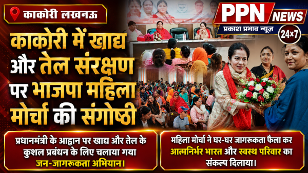काकोरी में खाद्य और तेल संरक्षण पर भाजपा महिला मोर्चा की संगोष्ठी