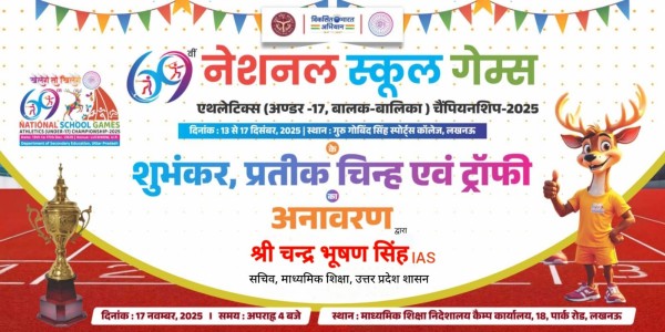 लखनऊ में 69वीं राष्ट्रीय स्कूल एथलेटिक्स प्रतियोगिता 13 से 17 दिसंबर तक, 44 इकाइयों की टीमें होंगी शामिल
