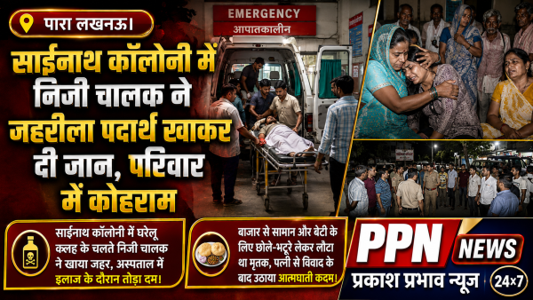 साईनाथ कॉलोनी में निजी चालक ने जहरीला पदार्थ खाकर दी जान, परिवार में कोहराम