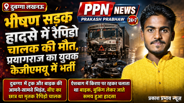 भीषण सड़क हादसे में रैपिडो चालक की मौत, प्रयागराज का युवक केजीएमयू में भर्ती