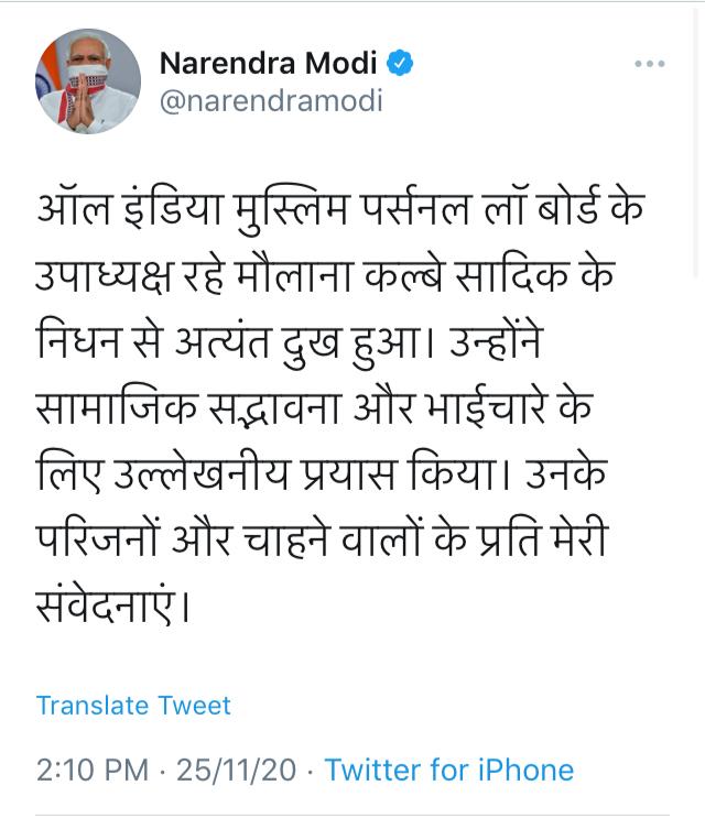 डॉक्टर कल्बे सादिक के निधन पर प्रधानमंत्री नरेंद्र मोदी ने किया ट्वीट