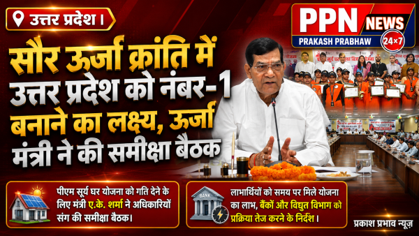 सौर ऊर्जा क्रांति में उत्तर प्रदेश को नंबर-1 बनाने का लक्ष्य, ऊर्जा मंत्री ने की समीक्षा बैठक