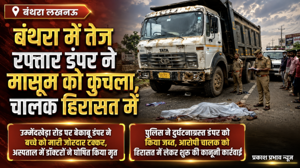 बंथरा में तेज रफ्तार डंपर ने मासूम को कुचला, चालक हिरासत में