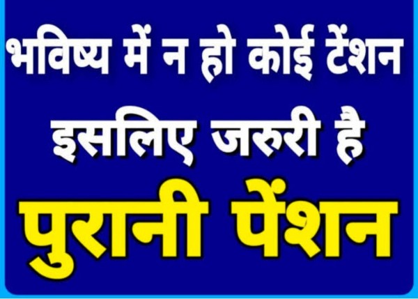 शिक्षक/ कर्मचारियों ने नारा दिया है, जो पुरानी पेंशन की बात करेगा वही उत्तर प्रदेश पर राज करेगा --अध्यक्ष