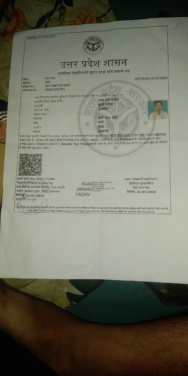 प्रतापगढ जनपद में एक व्यक्ति का छः माह में  तीन बार बना अलग-अलग आय प्रमाण पत्र