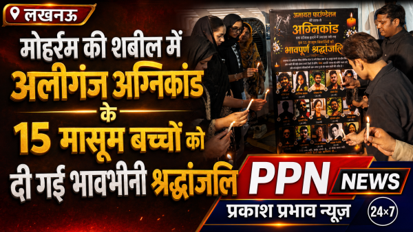 मोहर्रम की शबील में अलीगंज अग्निकांड के 15 मासूम बच्चों को दी गई भावभीनी श्रद्धांजलि