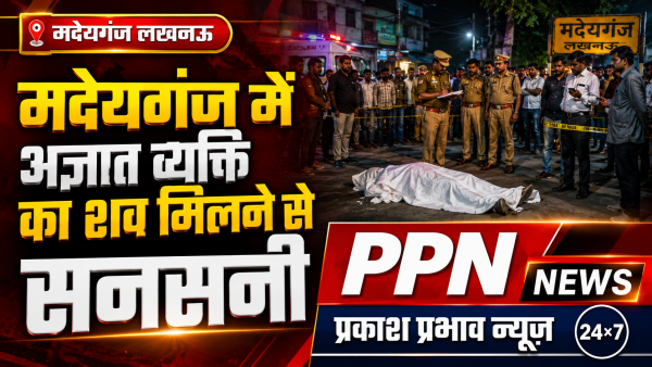 मदेयगंज में अज्ञात व्यक्ति का शव मिलने से सनसनी