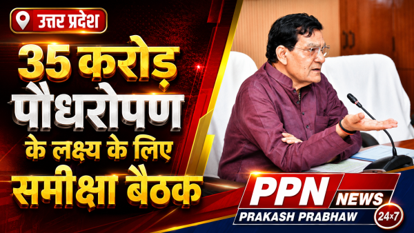 35 करोड़ पौधरोपण के लक्ष्य के लिए समीक्षा बैठक